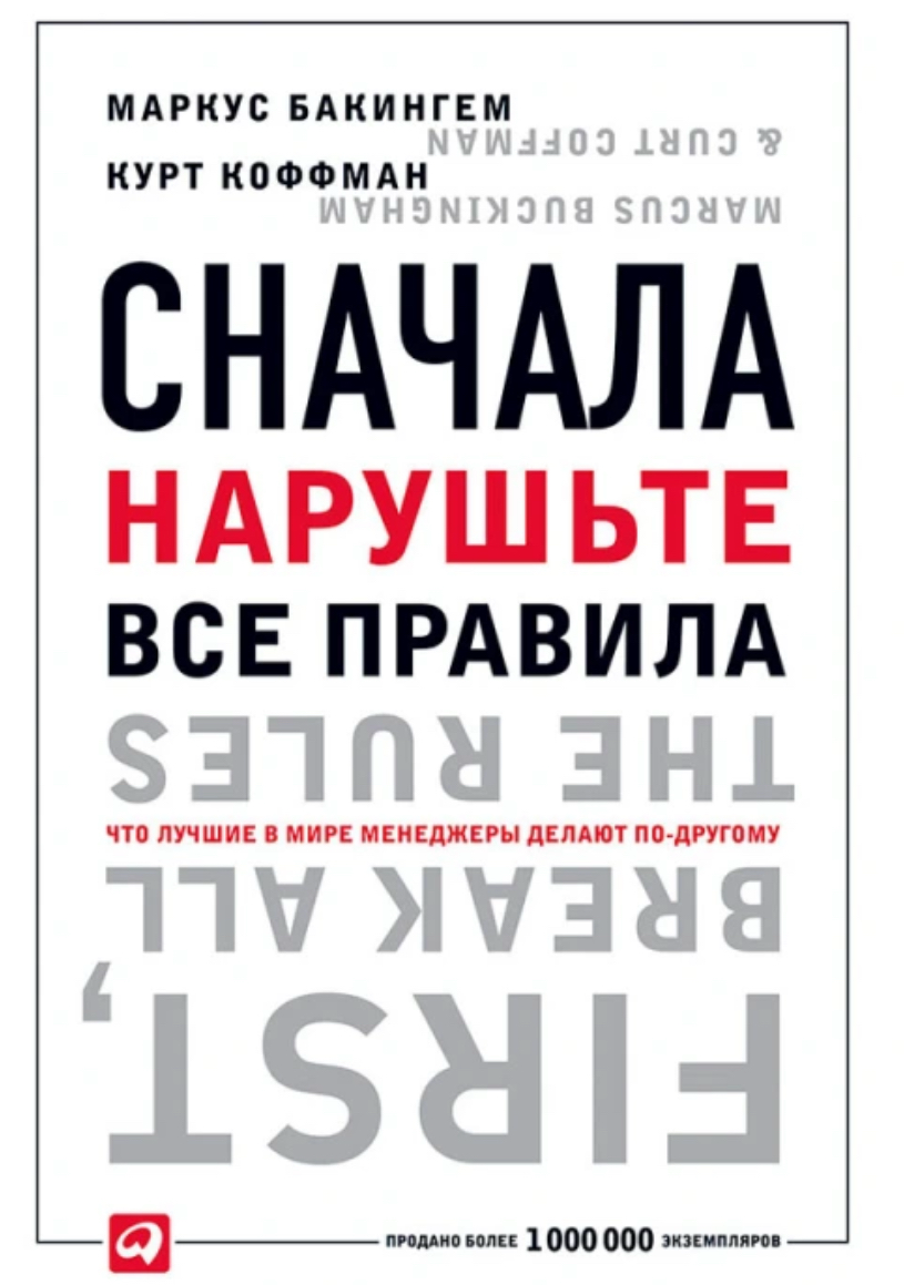 Дочитал книжку Маркуса Бакингема «Сначала нарушите все правила». Делюсь впечатлениями | Сетка — социальная сеть от hh.ru