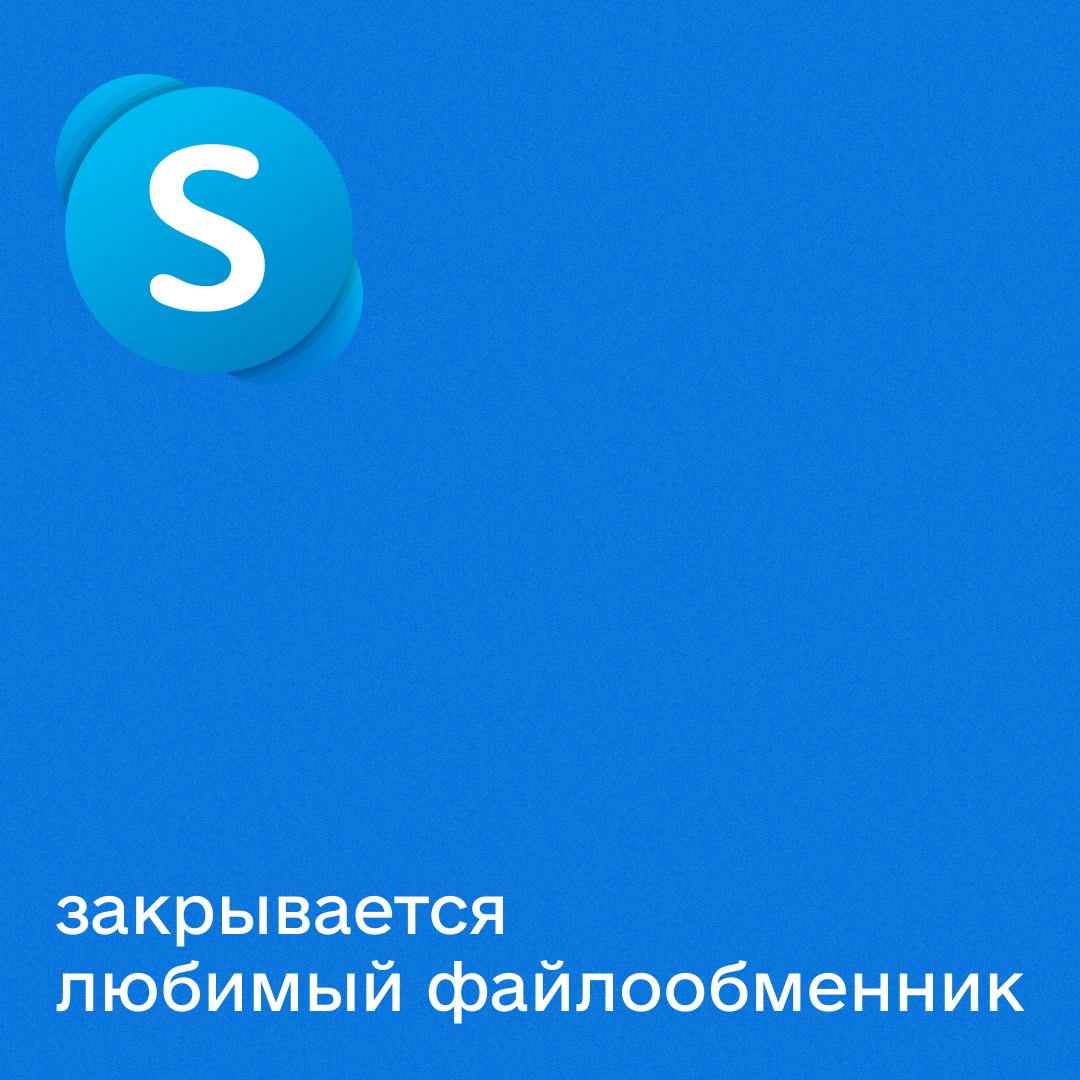 Skype закрывают в угоду Microsoft Teams
Не могли пройти мимо нашего любимого файлообменника. Вспомнили мелодию гудка? Такой больше не будет 😡 | Сетка — социальная сеть от hh.ru