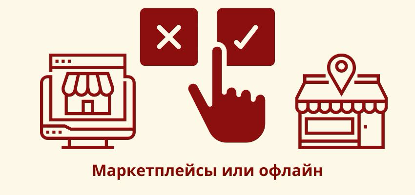 Маркетплейсы или офлайн: какой канал продаж принесёт больше | Сетка — социальная сеть от hh.ru