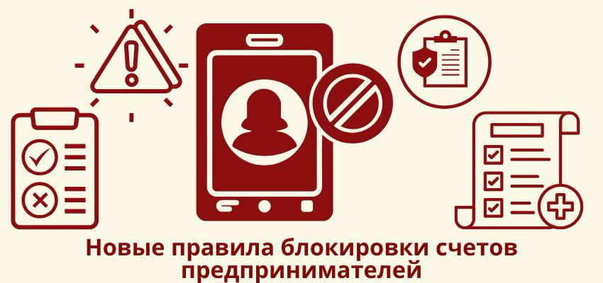 Новые правила блокировки счетов предпринимателей | Сетка — социальная сеть от hh.ru