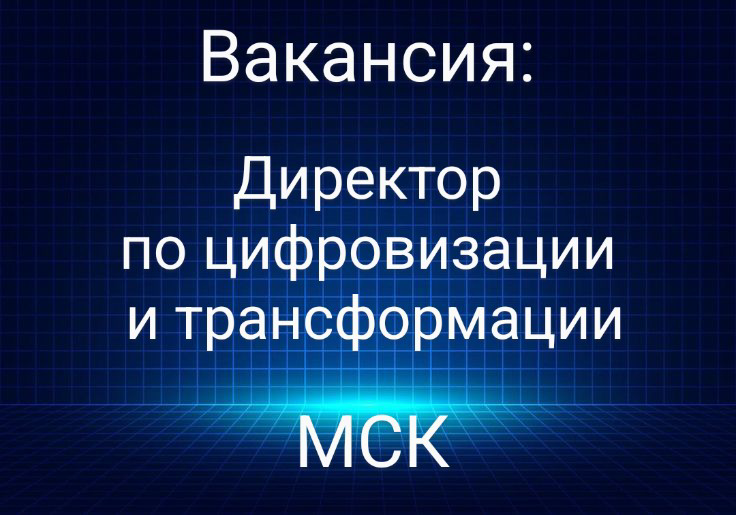 #ВАКАНСИЯ: #Директор по #цифровизации и трансформации
КОМПАНИЯ: Горнорудная компания ЕвроХим
ЛОКАЦИЯ: Москва
ЗАДАЧИ:
•  Формировать и контролировать реализацию программ цифровизации предприятий
•  Орг... | Сетка — социальная сеть от hh.ru