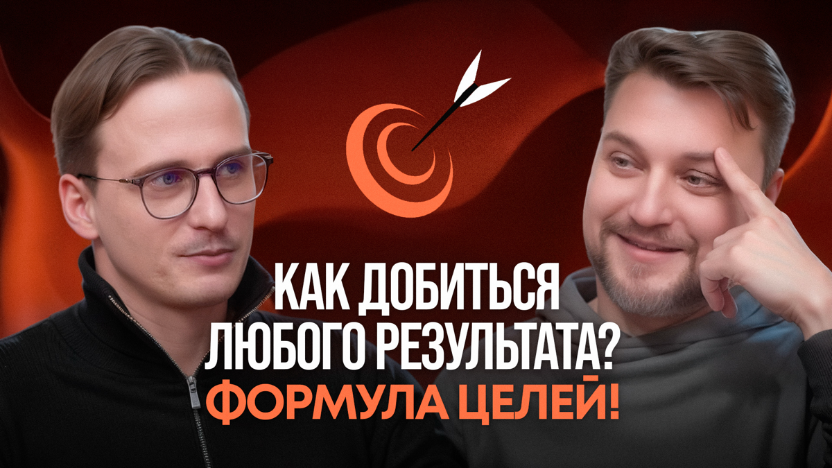 Привет, мой маленький друг!
У нас вышел новый выпуск про цели 🎯
В этом выпуске мы разбираем мифы о целеполагании, влияние эмоций на успех и ошибки, которые мешают тебе двигаться вперед | Сетка — социальная сеть от hh.ru