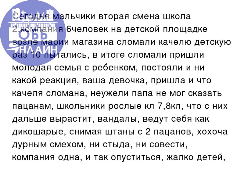↗ Сегодня мальчики вторая смена школа 2,компания 6человек на детской площадке возле марии магазина сломали качелю детскую раз 10 пытались, в итоге сломали пришли молодая семья с ребенком, постояли и н... | Сетка — социальная сеть от hh.ru