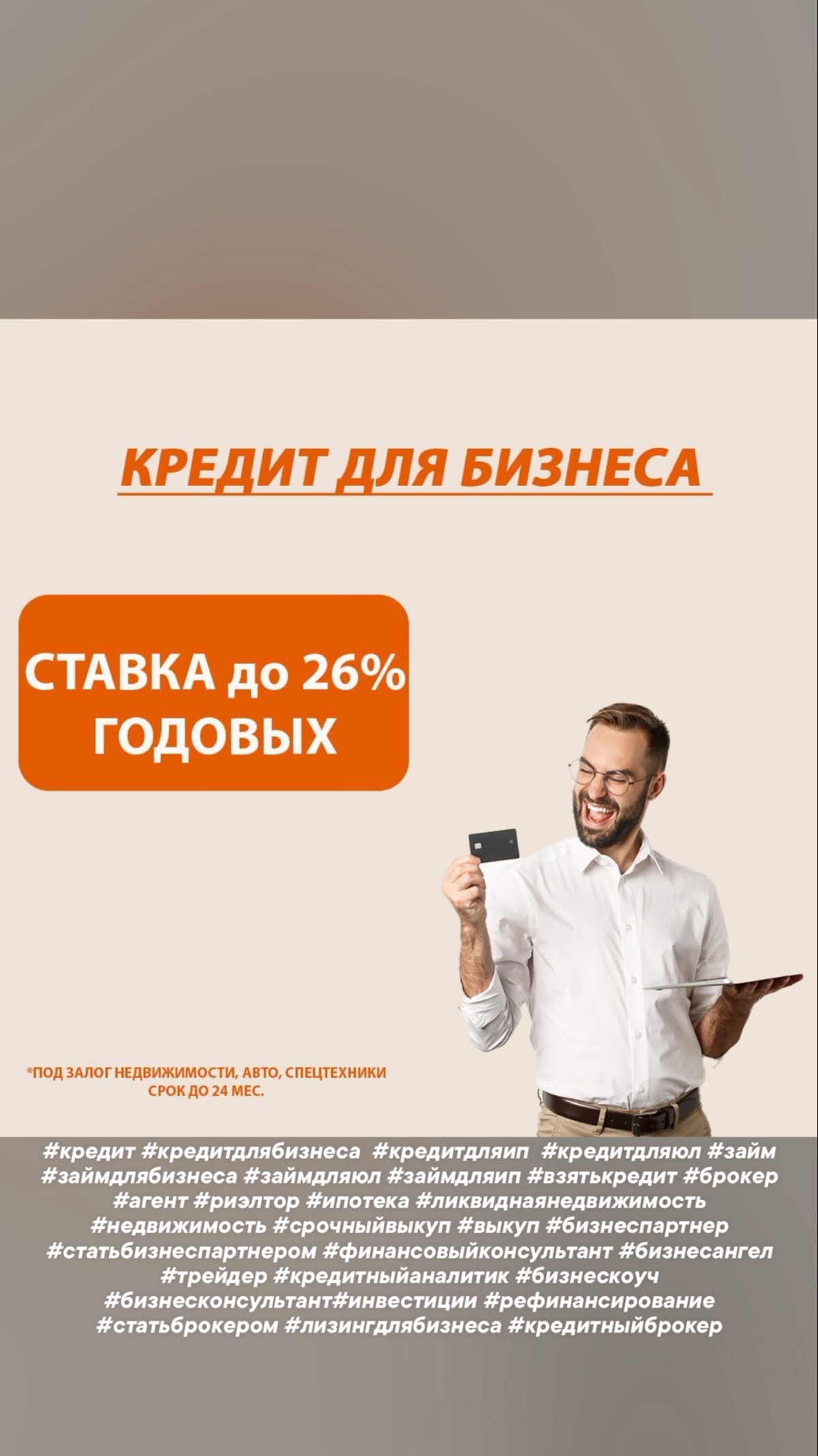 #кредит #кредитдлябизнеса #кредитдляип #кредитдляюл #займ #займдлябизнеса #займдляюл #займдляип #взятькредит #брокер #агент #риэлтор #ипотека #ликвиднаянедвижимость #недвижимость #срочныйвыкуп #выкуп ... | Сетка — социальная сеть от hh.ru