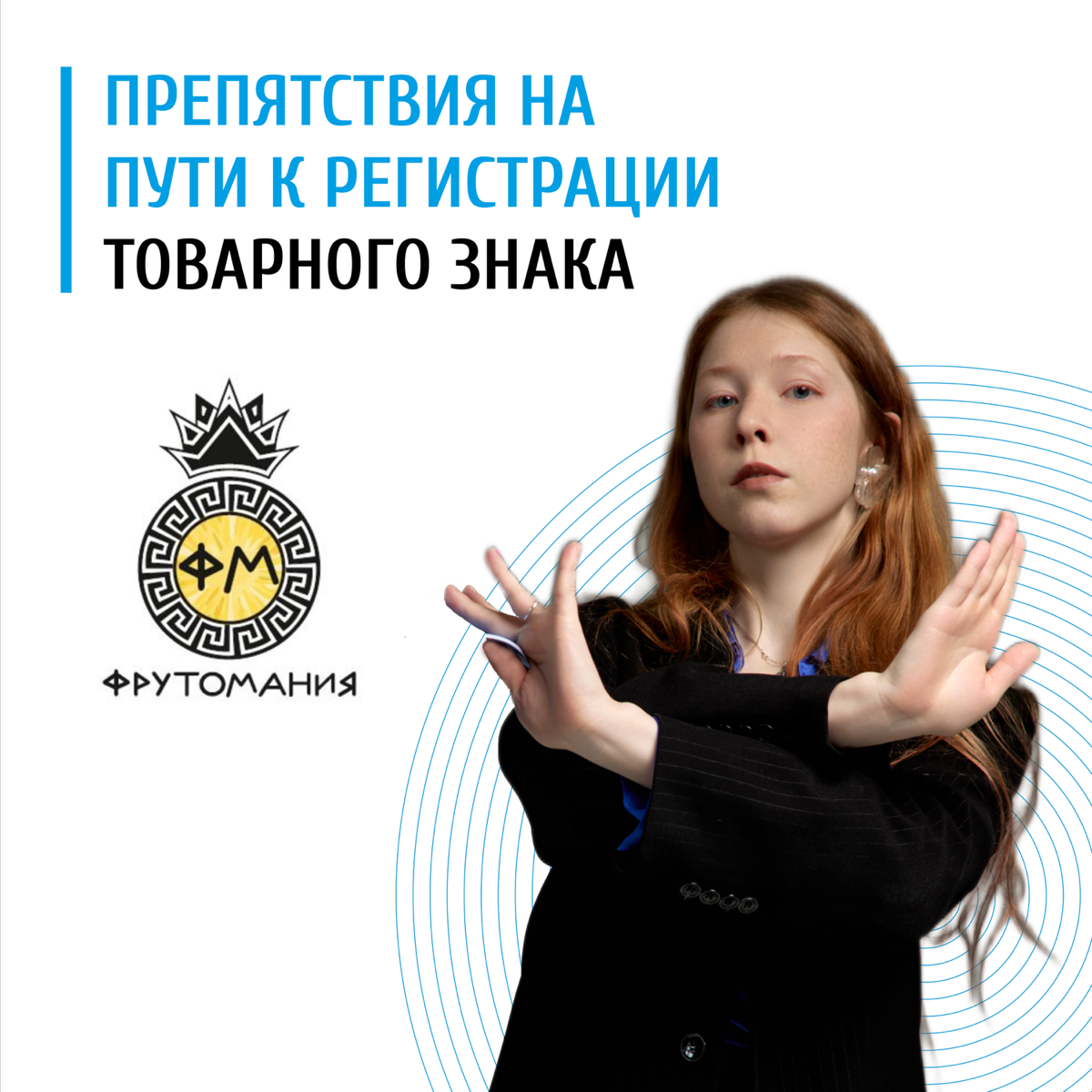 ⚡️Препятствия на пути к регистрации товарного знака «ФРУТОМАНИЯ»
Доверитель обратился к нам с целью регистрации названия «ФРУТОМАНИЯ», которое планируется использовать для продажи сухофруктов и фрукто... | Сетка — социальная сеть от hh.ru
