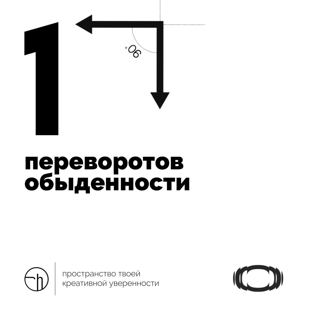 Посмотри на окружающие тебя каждый день объекты и вещи под углом 90º. На что они похожи? С чем ассоциации вызывают? Какие идеи рождают?
@stormscaperu
#10идейвдень by @creativehappens | Сетка — социальная сеть от hh.ru