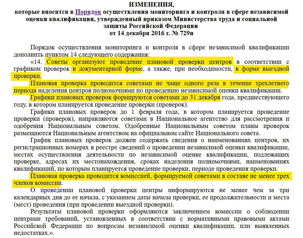 Минтруд организует проверки центров оценки квалификации (ЦОК)
Соответствующий проект (ID=155024) ведомство вынесло на общественное обсуждение. Главное мы выделили на скрине | Сетка — социальная сеть от hh.ru