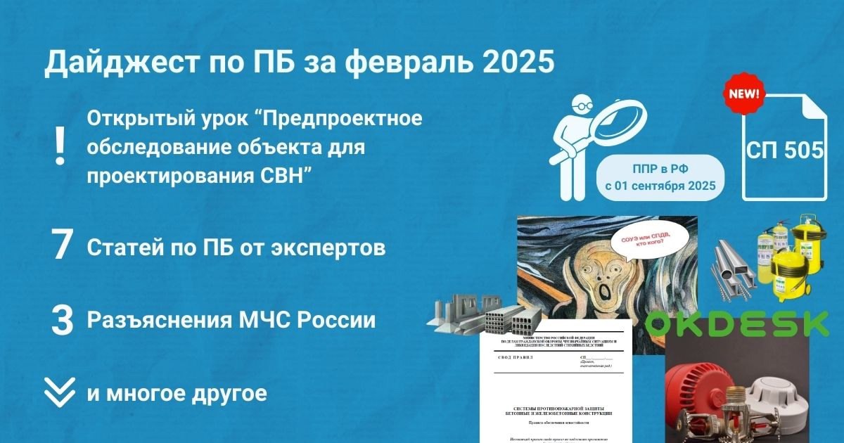 🔥 Подборка материалов за январь 2025
Собрали для вас дайджест самых интересных публикаций по пожарной безопасности за февраль 2025 (https://clck | Сетка — социальная сеть от hh.ru