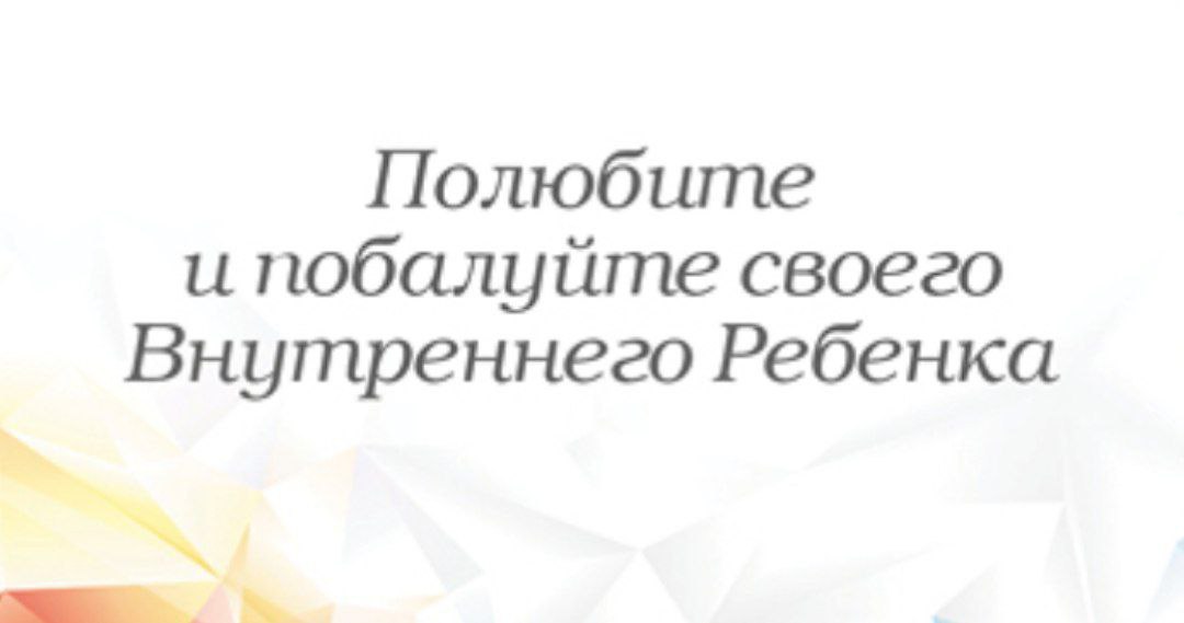 Совет понедельника)
Мой внутренний ребёнок точно любит мороженное с карамелью и мультики, всё прямо как у детей.
А ваш внутренний ребёнок что любит?
🔔 Эфир во вторник 19:00 по страхам | Сетка — социальная сеть от hh.ru