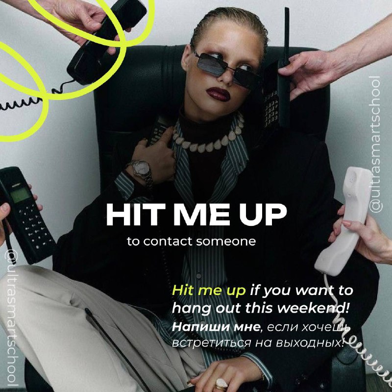 #словодня
📱hit me up /hɪt mi ʌp/

used to say when you contact someone, usually informally

Hit me up if you want to hang out this weekend. - Напиши мне, если хочешь встретиться на выходных | Сетка — социальная сеть от hh.ru