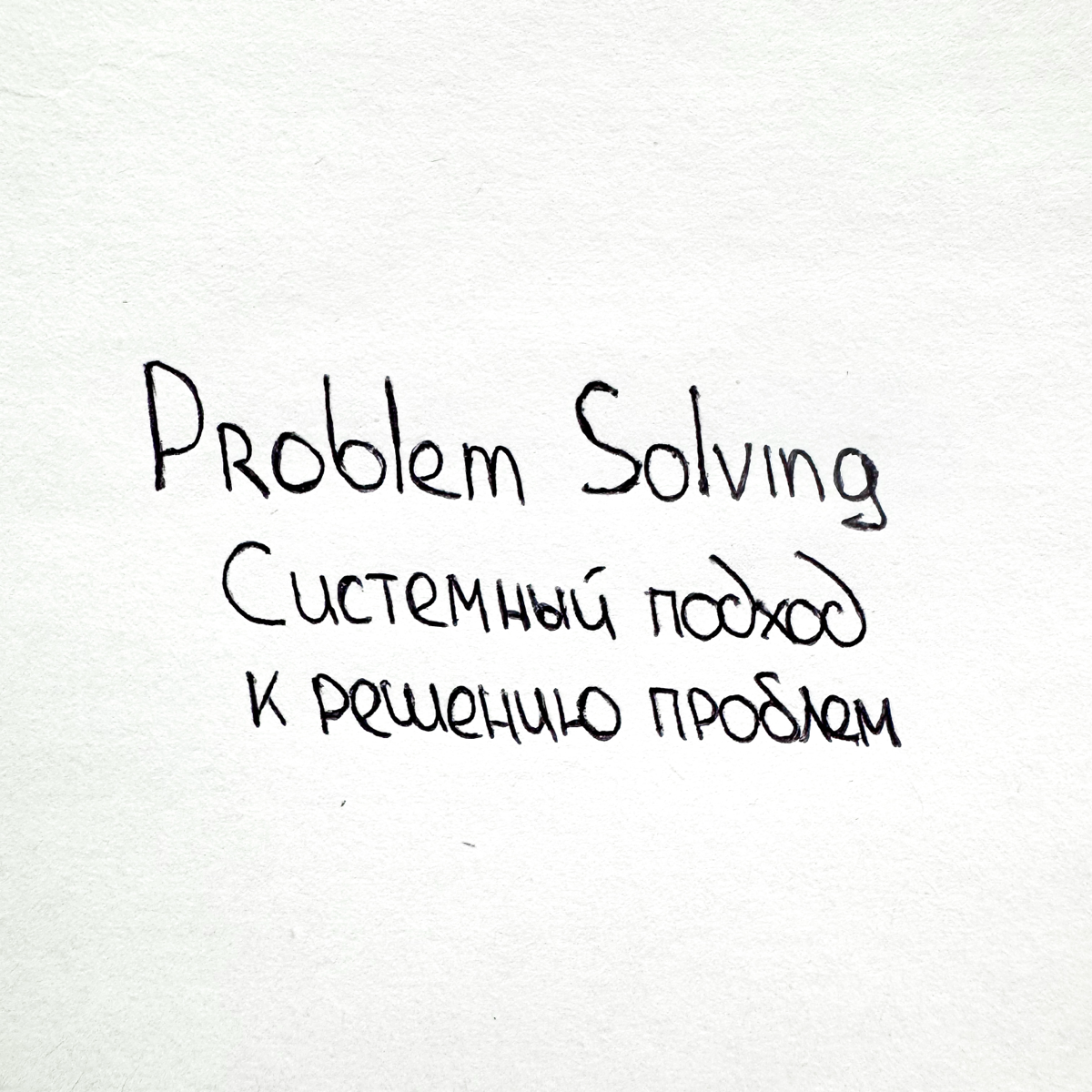 Как приносить команде «решения», а не «проблемы» ✨ | Сетка — социальная сеть от hh.ru