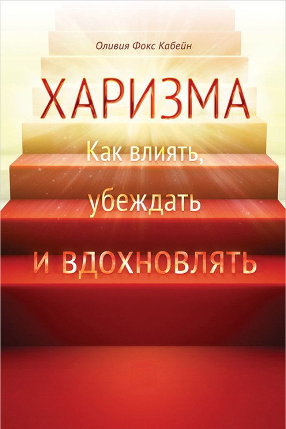 Команда Академии представляет книгу марта — "Харизма. Как влиять, убеждать и вдохновлять" Оливии Фокс Кабейн | Сетка — социальная сеть от hh.ru
