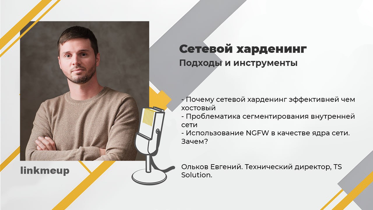 Думаю настало время объявить ещё один доклад из ИБ трека - Сетевой харденинг. Подходы и инструменты от Евгения Олькова | Сетка — социальная сеть от hh.ru