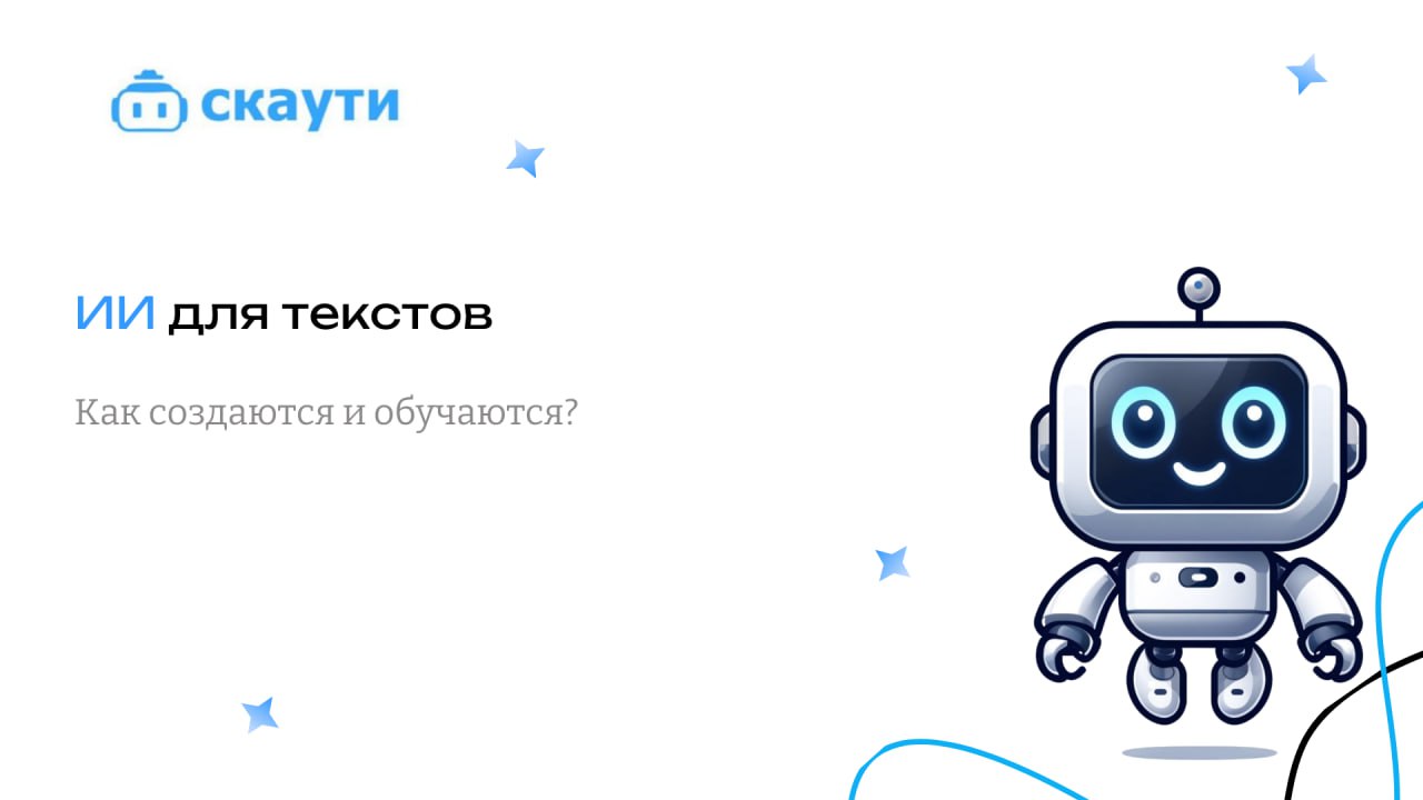 ИИ для текстов: как создаются и обучаются
Искусственный интеллект для работы с текстами стал неотъемлемой частью современного мира | Сетка — социальная сеть от hh.ru