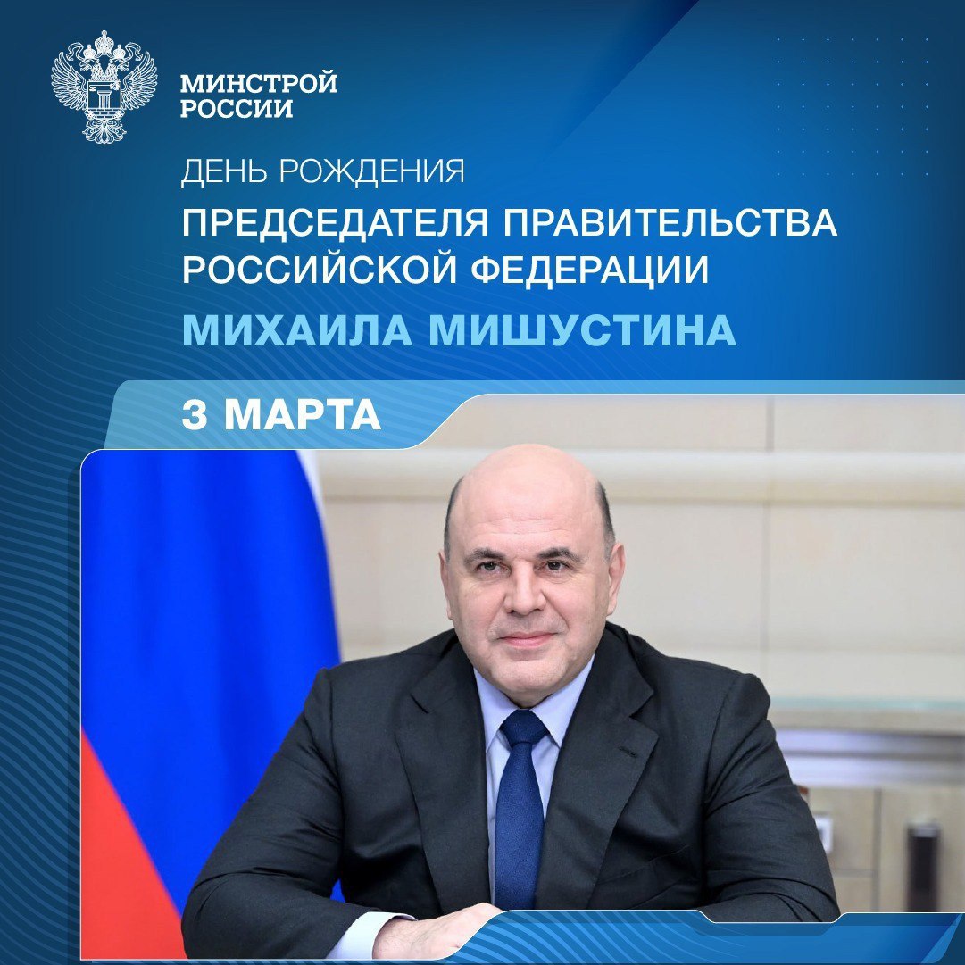 Сегодня день рождения отмечает Председатель Правительства РФ Михаил Мишустин
Под руководством Михаила Владимировича Правительство РФ эффективно выполняет цели и задачи, поставленные главой государства... | Сетка — социальная сеть от hh.ru