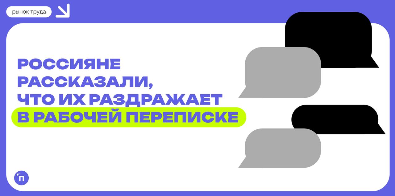 Россияне рассказали, что их раздражает в рабочей переписке
Лидером рабочих коммуникаций является WhatsApp, которым пользуются 67% опрошенных россиян | Сетка — социальная сеть от hh.ru