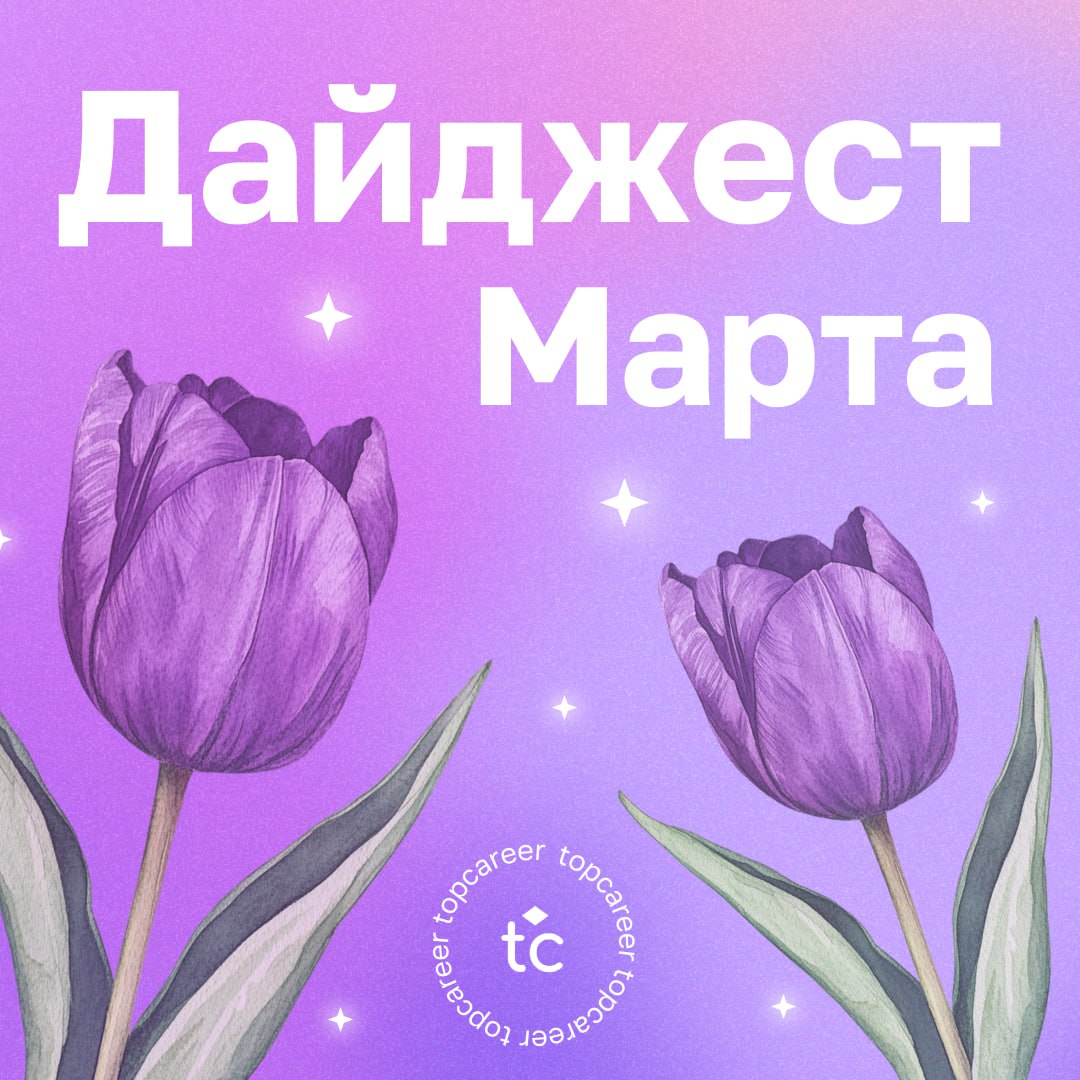 🌷Ждали? Дайджест марта 
Самые ожидаемые вебинары марта в topcareer начинаются | Сетка — социальная сеть от hh.ru