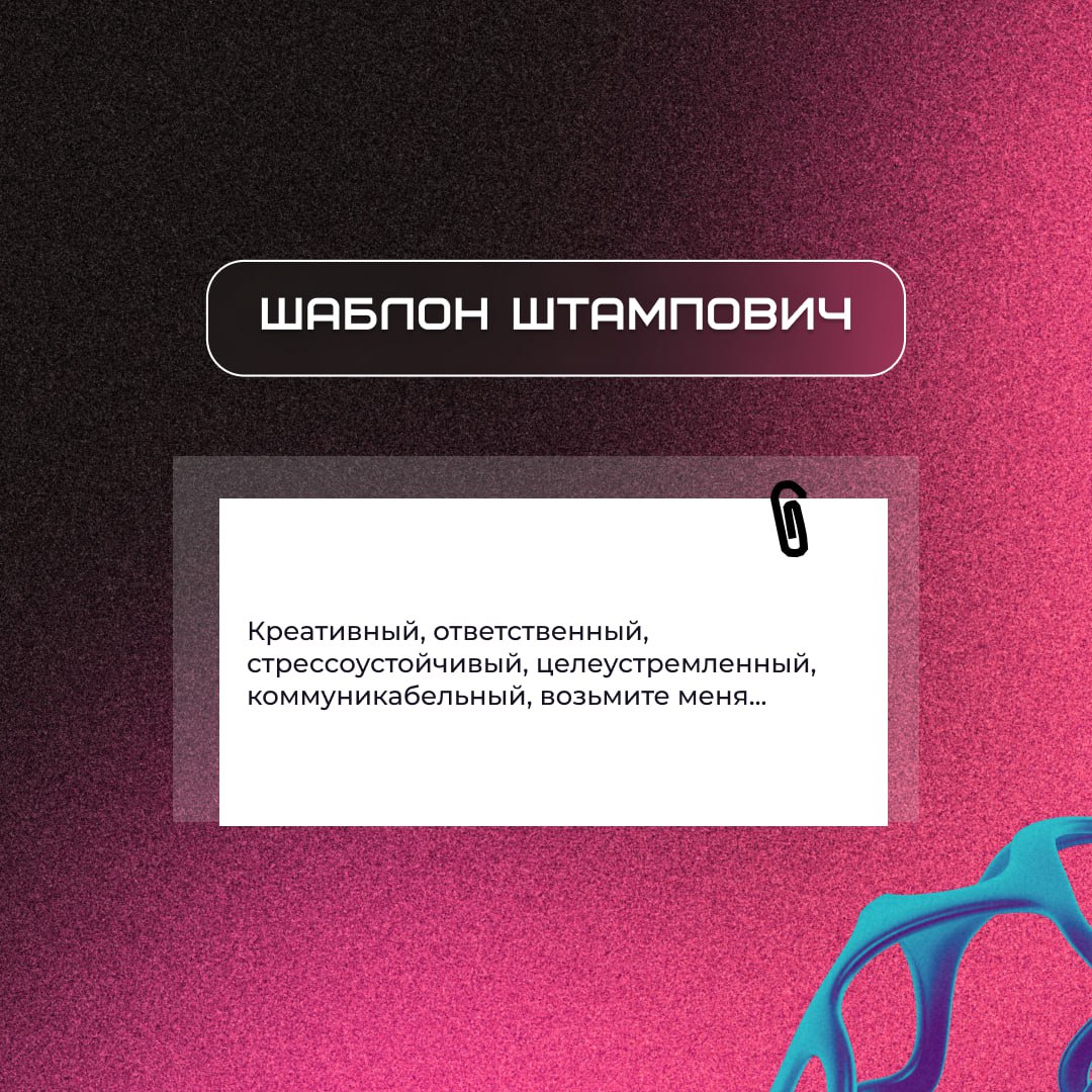 Так делать не надо...🫠
В карточках собрали характеристики ярких представителей в роли соискателей, которых HR опасаются, а специалисты компании кладут в папку «не открывать» | Сетка — социальная сеть от hh.ru
