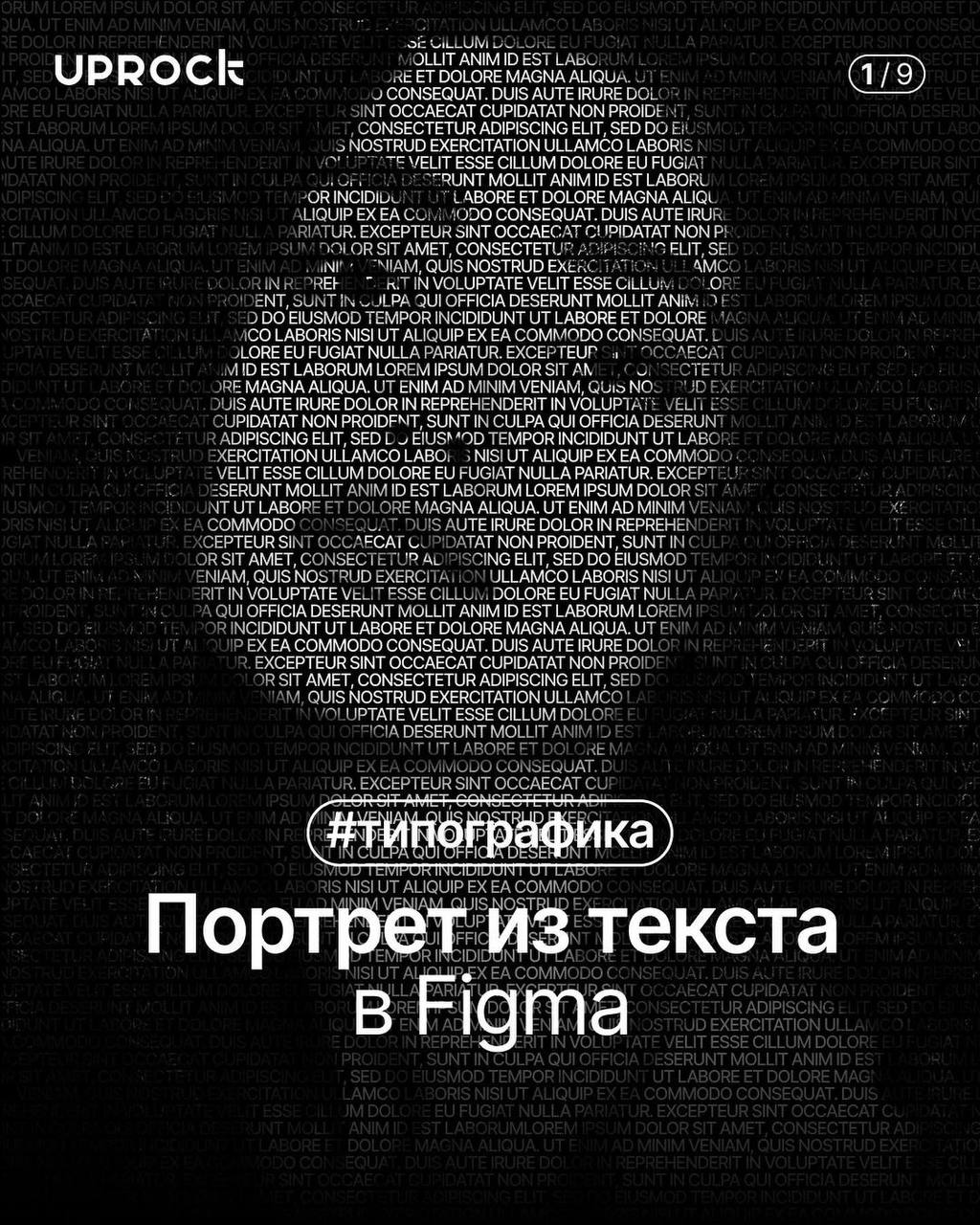 Туториал на портрет из текста в Фигма
#Уроки
🖼 Figma за 60 секунд | Сетка — социальная сеть от hh.ru