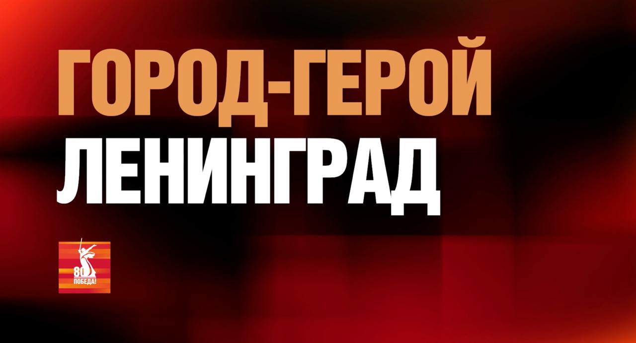 Второй документальный фильм из цикла «Города-герои» посвящён Ленинграду
Это фильм о невероятной стойкости и силе духа!
Гид по Санкт-Петербургу покажет современный город, который хранит раны прошлого | Сетка — социальная сеть от hh.ru