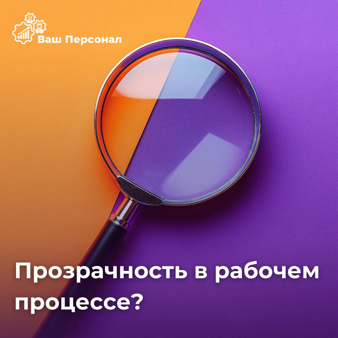 Как наладить прозрачность в рабочем процессе? 🔍
Прозрачность в компании — это не просто модный термин, а ключ к доверию, эффективности и сплоченной команде | Сетка — социальная сеть от hh.ru