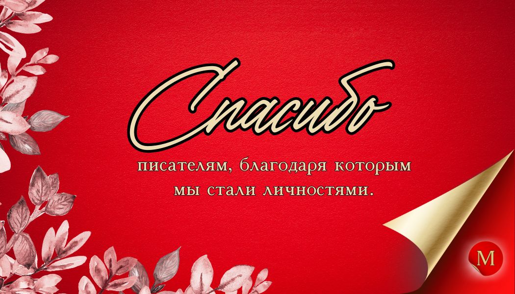 Сегодня праздник тех, кто владеет словом так, что может заставить нас смеяться, плакать, задумываться и мечтать. Тех, кто превращает буквы в истории, а идеи — в бессмертные произведения | Сетка — социальная сеть от hh.ru