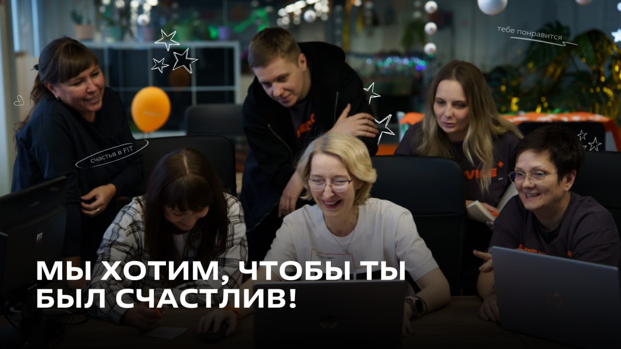 А вы знали, что сегодня отмечается день «Я xoчу, чтoбы ты былa cчacтливa»?
Мы в FIT SERVICE уверены: когда ты на своём месте, рядом крутые люди, а условия работы – 🔥, счастье приходит само собой | Сетка — социальная сеть от hh.ru