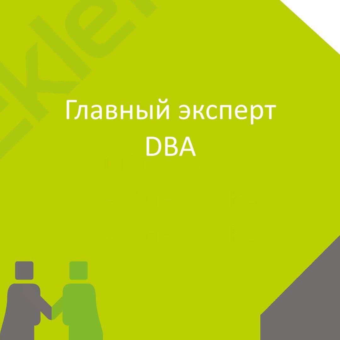 Вакансия: Главный эксперт DBA
🍃🔖 Формат: Гибрид, Москва 
🍃🔖 Куда: Банк
🍃🔖 Задачи: 
- Накопление и передача технической экспертизы по бизнес-процессам;
 - Оперативная разработка программного обеспечени... | Сетка — социальная сеть от hh.ru