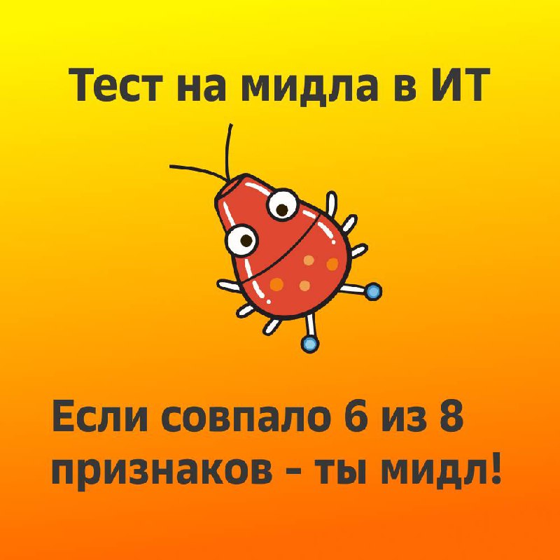Самый точный тест на мидла в ИТ
Оказывается знание ЯП, библиотек и фреймворков ни о чем не говорит 😭
〰️〰️〰️〰️〰️〰️
HR’ы берем на заметку вопросы для скрининга | Сетка — социальная сеть от hh.ru