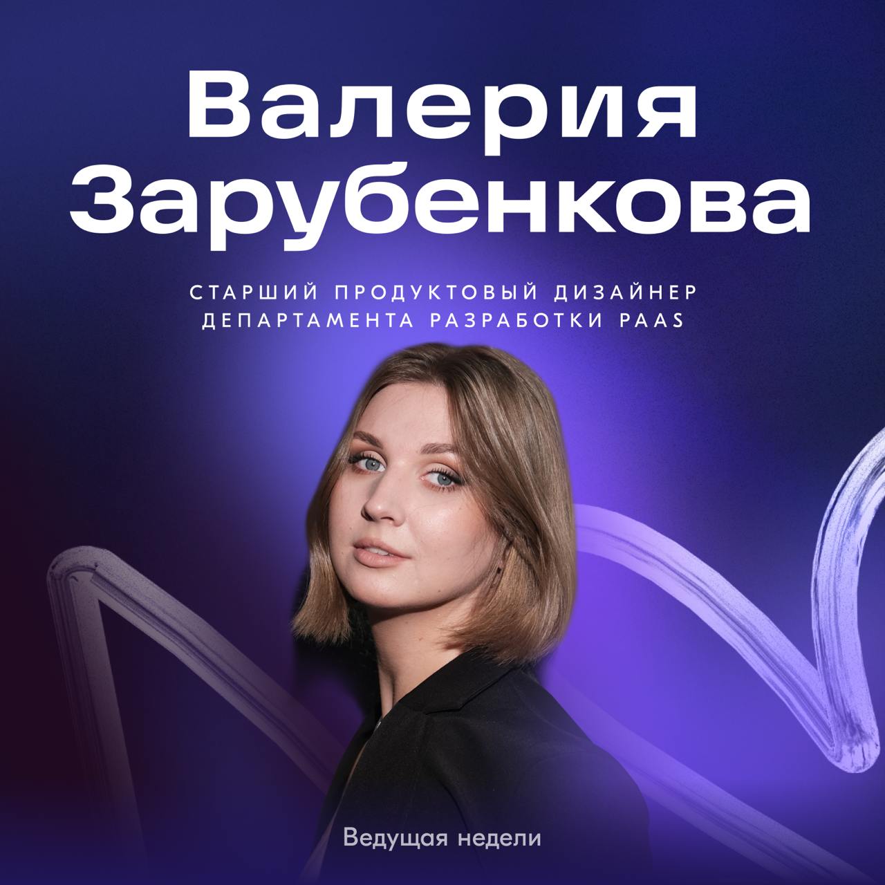 На этой неделе наш канал снова будет вести Валерия Зарубенкова, старший продуктовый дизайнер департамента разработки PaaS (блок разработки Платформы) | Сетка — социальная сеть от hh.ru