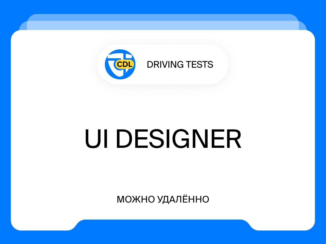 UI Designer
от 2 000$
Удалённо
Driving Tests — команда, создающая Web и Mobile приложение для подготовки к теоретическому экзамену на права | Сетка — социальная сеть от hh.ru