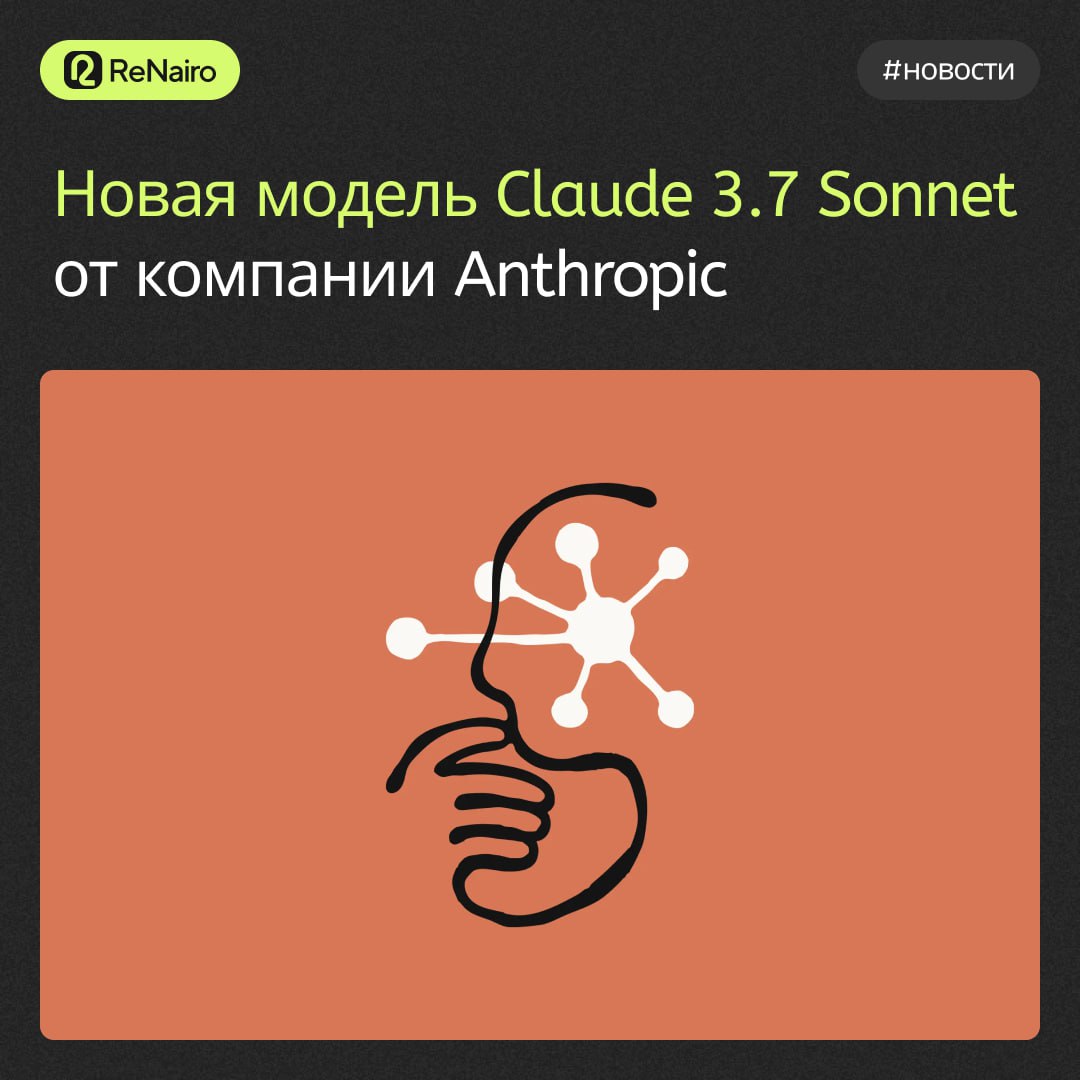#новости #ReNairo
➡️Стартап Anthropic выпустил новую версию своей ИИ-модели Claude 3.7 Sonnet | Сетка — социальная сеть от hh.ru