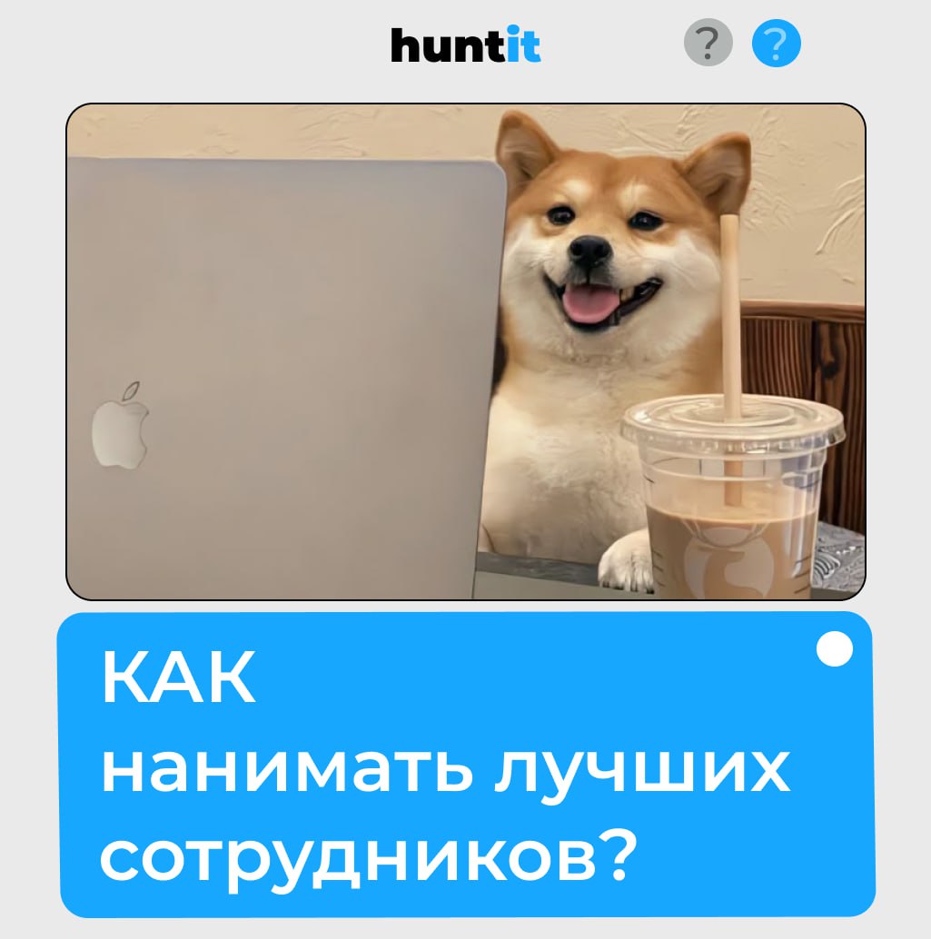 Как нанимать лучших сотрудников: секреты, которые работают 🤫
1. Четко определите, кого вы ищете💡
Прежде чем начинать поиск, задайте себе вопрос: «Какого человека я вижу в этой роли?» | Сетка — социальная сеть от hh.ru