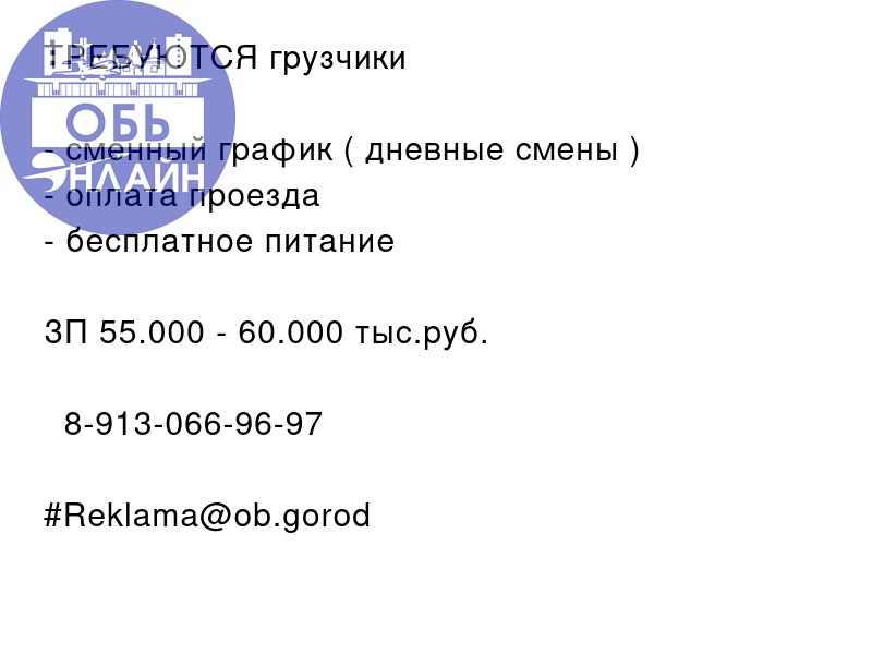 ↗ ТРЕБУЮТСЯ грузчики 🚨

сменный график ( дневные смены )
оплата проезда
бесплатное питание

ЗП 55.000 - 60.000 тыс.руб.
📲 8-913-066-96-97
#Reklama@ob.gorod
vk.com
Подробнее на https://vk.com/ob | Сетка — социальная сеть от hh.ru