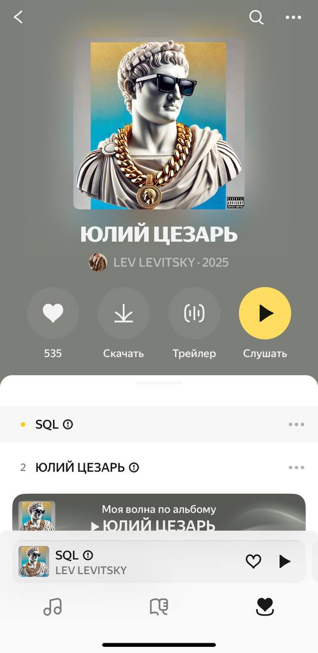 А всего на релизе собрали 500+ лайков.
Послушайте, пока он еще не звучит из каждой колонки: https://t.me/levlevitskychannel/1789 | Сетка — социальная сеть от hh.ru