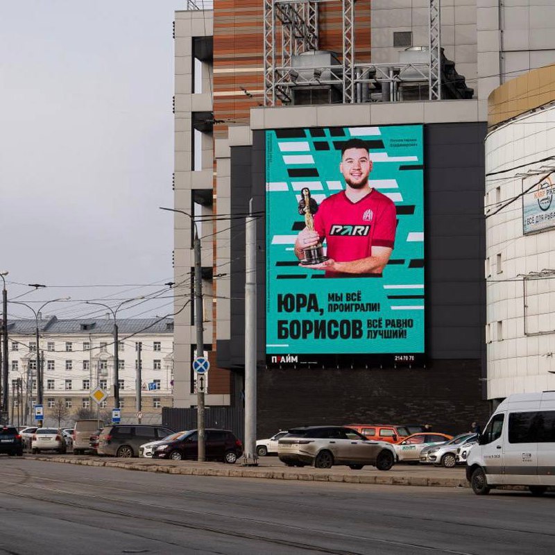 🏆 Pari выиграли Оскар!
БК хайпанула в наружной рекламе на Юре Борисове.
Наверняка вы о нем слышали. По запросам в Яндексе за месяц Борисов превзошел, например, Месси, Роналду и Овечкина | Сетка — социальная сеть от hh.ru