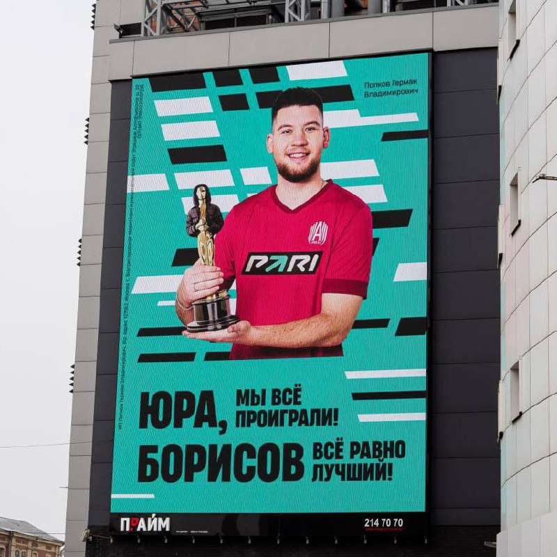 🏆 Pari выиграли Оскар!
БК хайпанула в наружной рекламе на Юре Борисове.
Наверняка вы о нем слышали. По запросам в Яндексе за месяц Борисов превзошел, например, Месси, Роналду и Овечкина | Сетка — социальная сеть от hh.ru