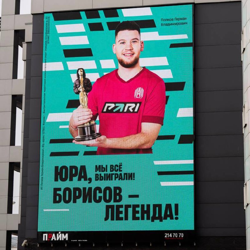 🏆 Pari выиграли Оскар!
БК хайпанула в наружной рекламе на Юре Борисове.
Наверняка вы о нем слышали. По запросам в Яндексе за месяц Борисов превзошел, например, Месси, Роналду и Овечкина | Сетка — социальная сеть от hh.ru