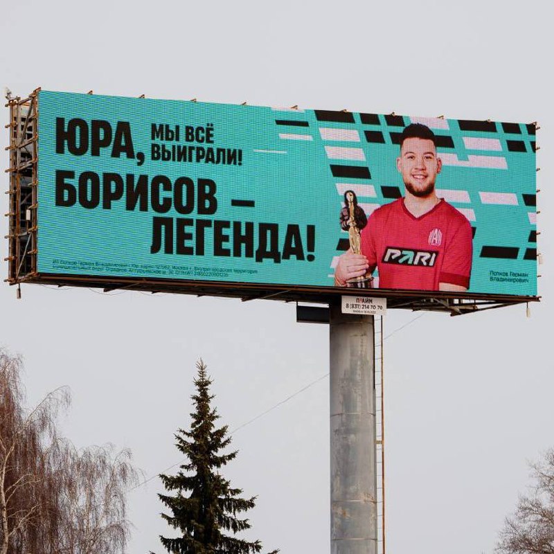 🏆 Pari выиграли Оскар!
БК хайпанула в наружной рекламе на Юре Борисове.
Наверняка вы о нем слышали. По запросам в Яндексе за месяц Борисов превзошел, например, Месси, Роналду и Овечкина | Сетка — социальная сеть от hh.ru