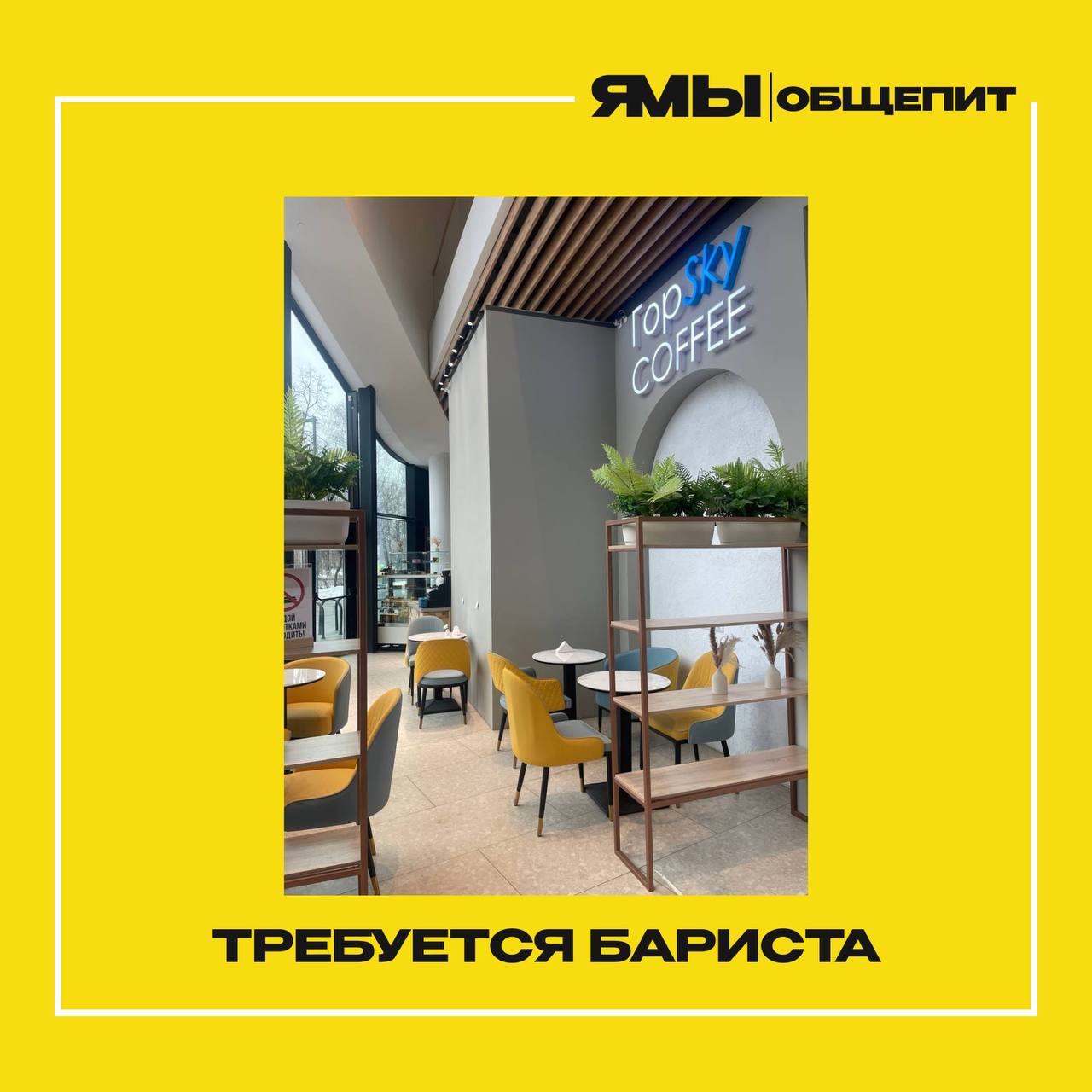 Вакансия: В кофейню "ГорSky" требуется бариста
🟡Местоположение: Москва, м. Солнцево, ул | Сетка — социальная сеть от hh.ru