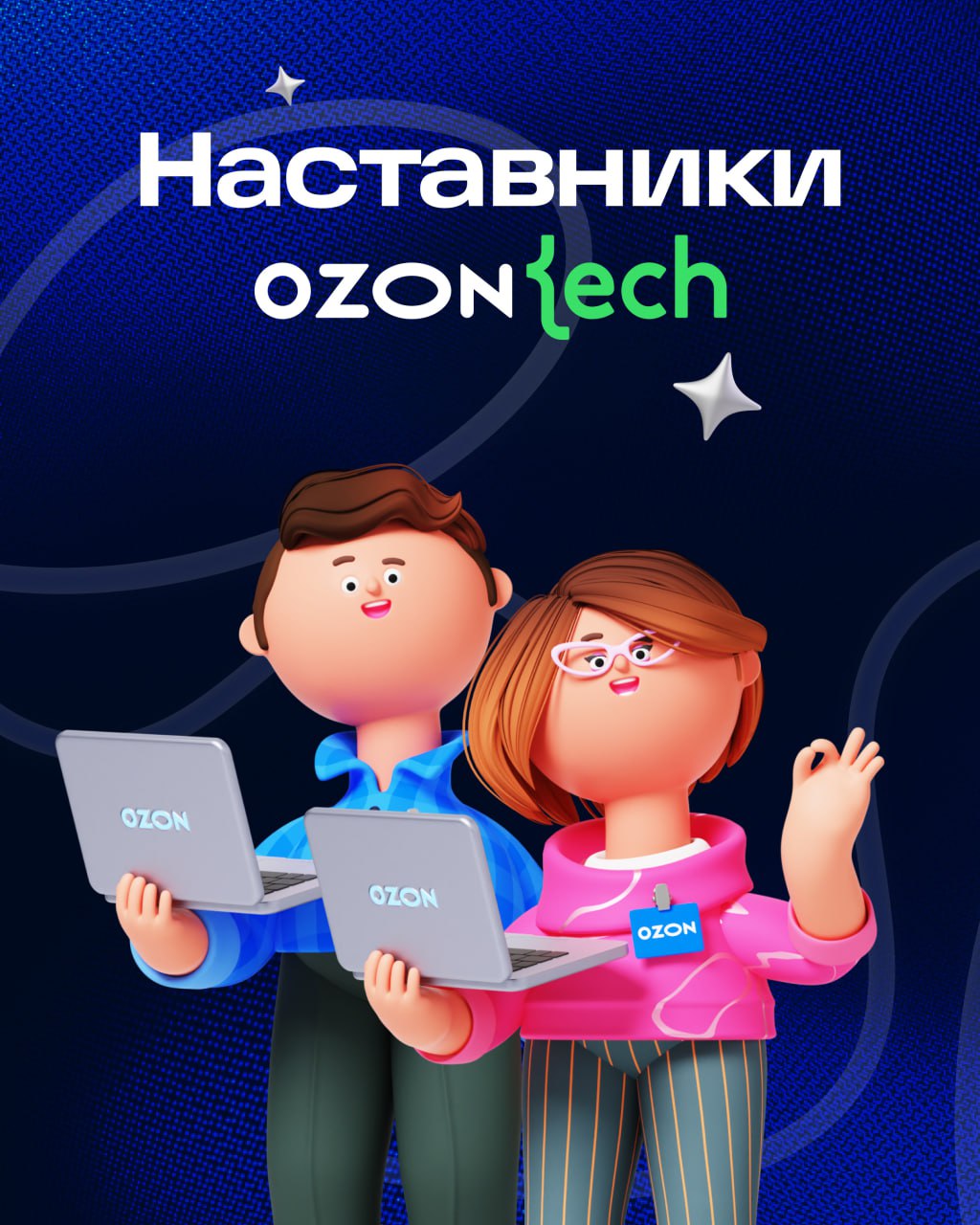 Всем привет 👋🏻
Два года назад я была стажёром и мне нужен был наставник, а полгода назад у меня появились уже свои подопечные.
Сейчас расскажу о внутренней программе наставничества Ozon Tech 👉🏻 | Сетка — социальная сеть от hh.ru