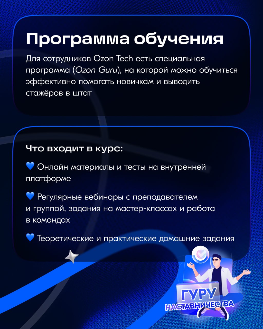 Всем привет 👋🏻
Два года назад я была стажёром и мне нужен был наставник, а полгода назад у меня появились уже свои подопечные.
Сейчас расскажу о внутренней программе наставничества Ozon Tech 👉🏻 | Сетка — социальная сеть от hh.ru