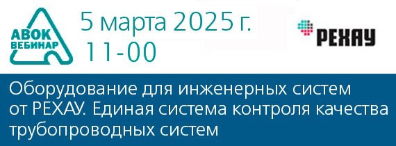 Вебинар АВОК "Оборудование для инженерных систем от РЕХАУ | Сетка — социальная сеть от hh.ru