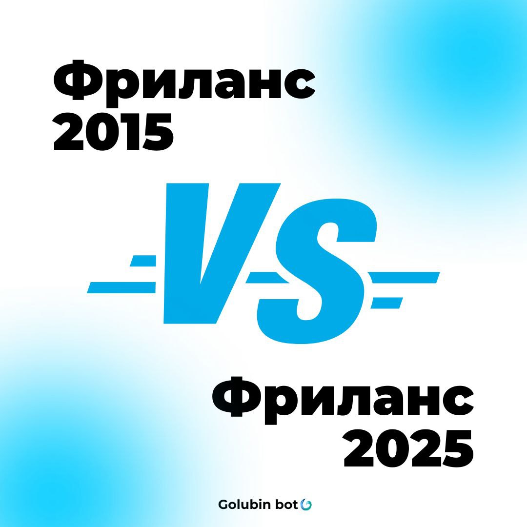 Фриланс 2015 vs. Фриланс 2025: кто кого?
🗓 Фриланс в 2015 году:
– Клиент пишет в Skype: «Нужен сайт за 3000 рублей, 5 страниц и логотип в подарок» | Сетка — социальная сеть от hh.ru