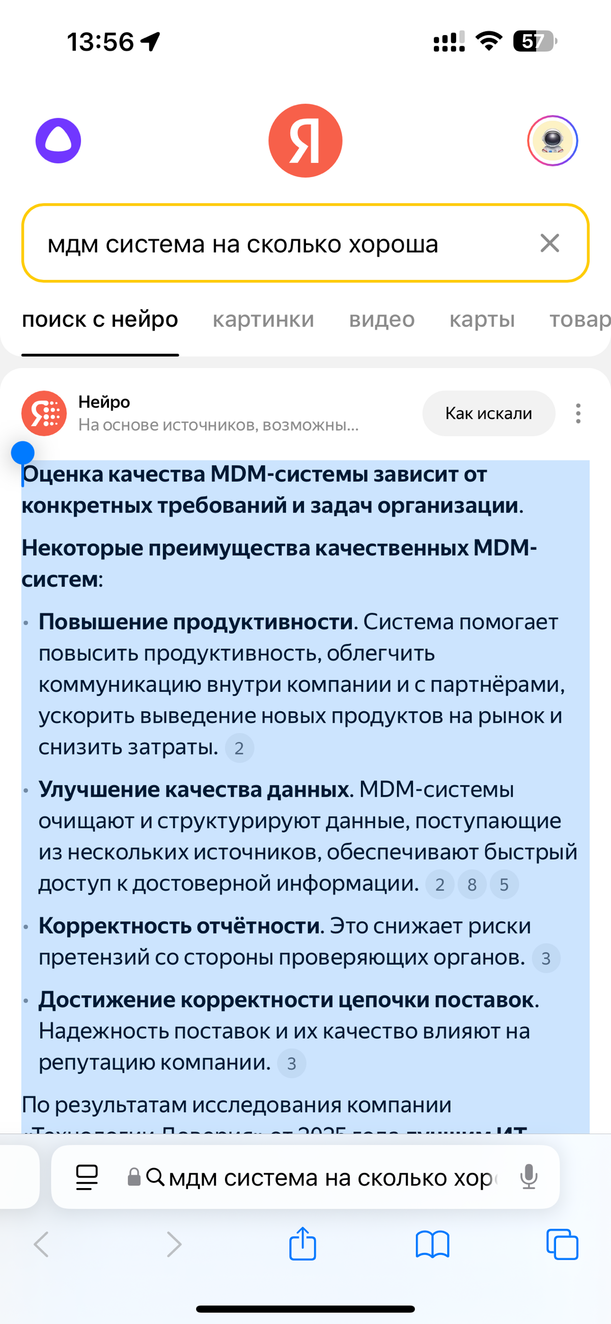 Ответ поисковой системы Яндекса используя нейросеть, а как Вы думаете ?😊
Оценка качества MDM-системы зависит от конкретных требований и задач организации | Сетка — социальная сеть от hh.ru