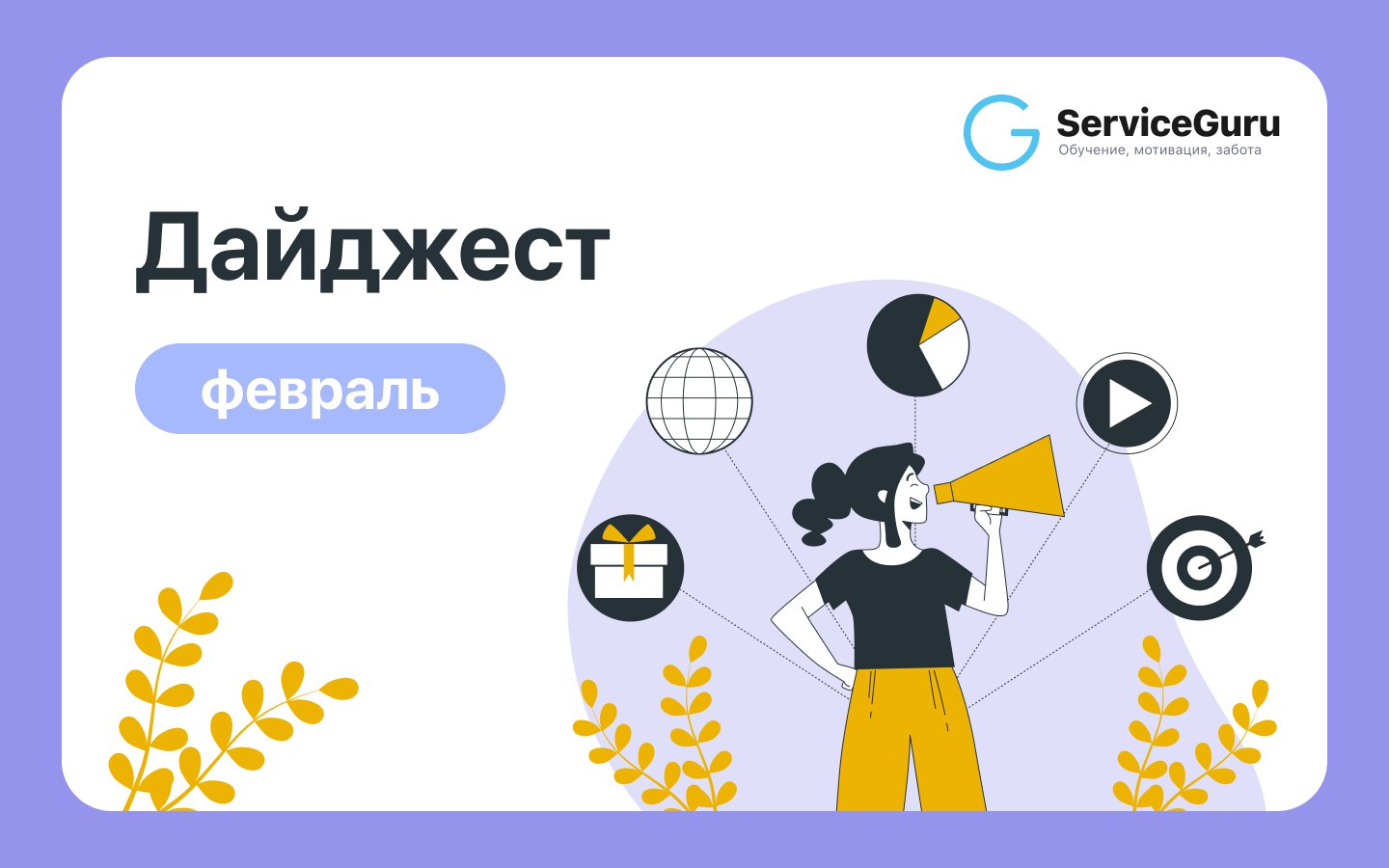 Подводим итоги февраля! Мы собрали для вас самые полезные посты месяца: от экспертных статей до новостей ServiceGuru👇
⭐️Экспертные посты
Выгорание — это не "модный" термин, а реальная угроза | Сетка — социальная сеть от hh.ru