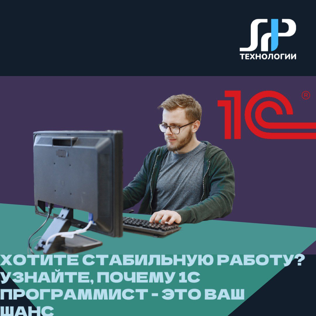 Хотите стабильную работу? Узнайте, почему 1С-программист — это ваш шанс! 🚀
Задумывались, почему профессия 1С-программиста так востребована? 💼 В мире, где технологии развиваются с невероятной скоростью... | Сетка — социальная сеть от hh.ru