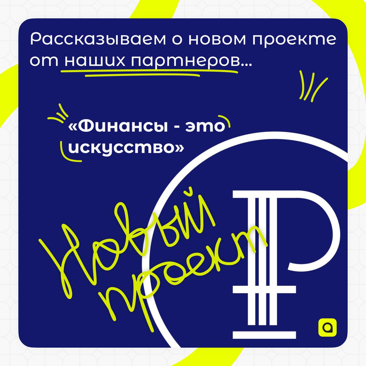 Наши друзья из АНО «Финансы - это искусство» раскрыли все тайны про заработок для подростков в первом уроке онлайн-видеокурса «Финансы — это искусство»!
В этом видеоуроке Воронова Екатерина Игоревна —... | Сетка — социальная сеть от hh.ru
