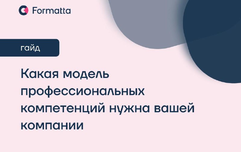 Какая модель профессиональных компетенций нужна вашей компании?
На рынке дефицита талантов модель профессиональных компетенций становится основой системного управления кадровым потенциалом | Сетка — социальная сеть от hh.ru