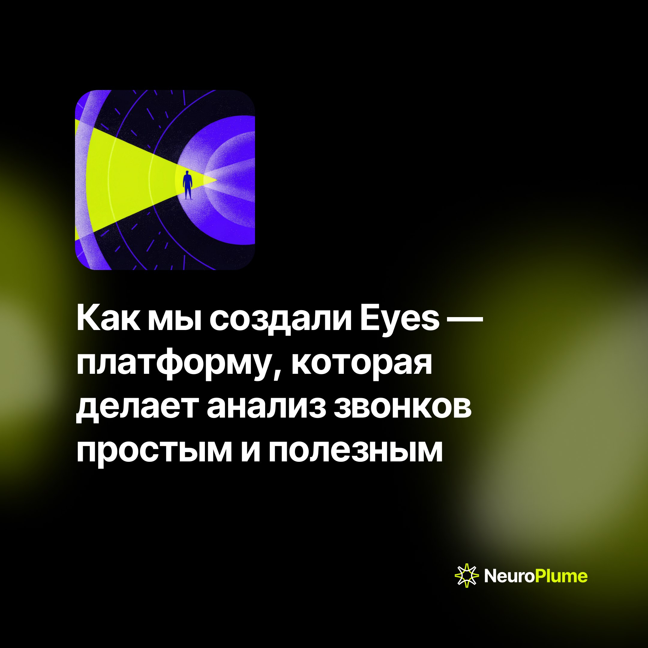 Eyes — AI-платформа для анализа телефонных разговоров: технологии, возможности, результаты
Каждый день компании проводят сотни звонков с клиентами — настоящую золотую жилу информации | Сетка — социальная сеть от hh.ru